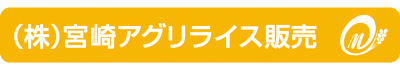 宮崎アグリライス販売